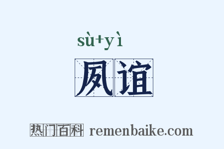 夙谊是什么意思的图片
